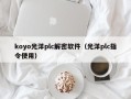 koyo光洋plc解密軟件（光洋plc指令使用）