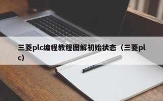 三菱plc編程教程圖解初始狀態（三菱plc）