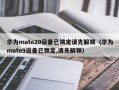 華為mate20設備已鎖定請先解鎖（華為mate9設備已鎖定,請先解鎖）