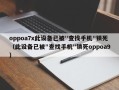 oppoa7x此設備已被"查找手機"鎖死（此設備已被"查找手機"鎖死oppoa9）