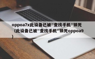 oppoa7x此設備已被"查找手機"鎖死（此設備已被"查找手機"鎖死oppoa9）