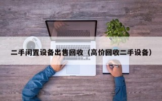 二手閑置設備出售回收（高價回收二手設備）