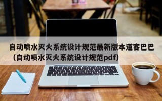 自動噴水滅火系統設計規范最新版本道客巴巴（自動噴水滅火系統設計規范pdf）