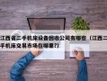 江西省二手機床設備回收公司有哪些（江西二手機床交易市場在哪里?）