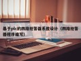 基于plc的四路搶答器系統設計（四路搶答器程序編寫）