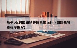 基于plc的四路搶答器系統設計（四路搶答器程序編寫）