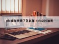 plc被加密鎖了怎么辦（plc200加密）