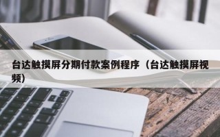 臺達觸摸屏分期付款案例程序（臺達觸摸屏視頻）