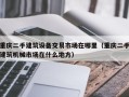 重慶二手建筑設備交易市場在哪里（重慶二手建筑機械市場在什么地方）