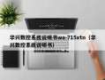 華興數控系統說明書wa-715xtn（華興數控系統說明書）