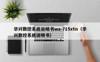 華興數控系統說明書wa-715xtn（華興數控系統說明書）