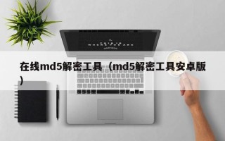 在線md5解密工具（md5解密工具安卓版）