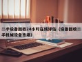 二手設備回收24小時在線評估（設備回收二手機械設備市場）