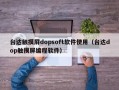 臺達觸摸屏dopsoft軟件使用（臺達dop觸摸屏編程軟件）