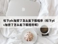 松下plc加密了怎么能下載程序（松下plc加密了怎么能下載程序呢）