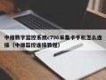 中維數字監控系統c796采集卡手機怎么連接（中維監控連接教程）