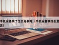 手機設備鎖了怎么辦解除（手機設備鎖什么意思）