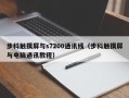 步科觸摸屏與s7200通訊線（步科觸摸屏與電腦通訊教程）