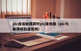 plc連接觸摸屏時plc接線圖（plc與觸摸屏的連接線）