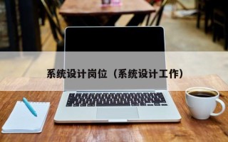 系統設計崗位（系統設計工作）