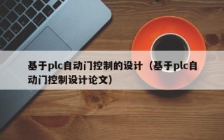 基于plc自動門控制的設計（基于plc自動門控制設計論文）