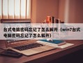 臺式電腦密碼忘記了怎么解開（win7臺式電腦密碼忘記了怎么解開）