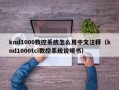 knd1000數控系統怎么用中文注釋（knd1000tci數控系統說明書）