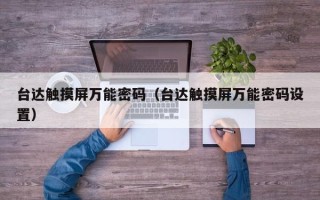 臺達觸摸屏萬能密碼（臺達觸摸屏萬能密碼設置）