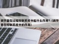 調節器在過程控制系統中起什么作用?（調節器在控制系統中的作用）