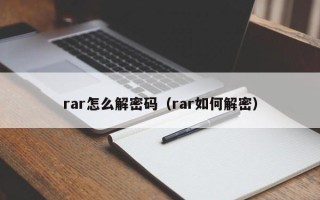 rar怎么解密碼（rar如何解密）