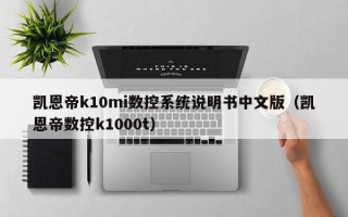 凱恩帝k10mi數控系統說明書中文版（凱恩帝數控k1000t）