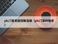 plc門禁系統控制流程（plc門禁的程序）