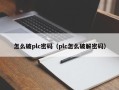 怎么破plc密碼（plc怎么破解密碼）