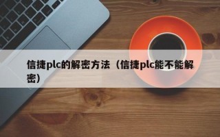 信捷plc的解密方法（信捷plc能不能解密）