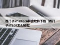 西門子s7-200cn解密軟件下載（西門子s7200怎么解密）