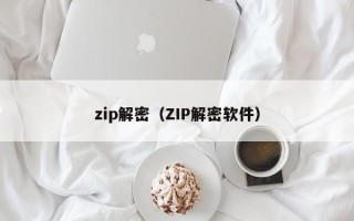 zip解密（ZIP解密軟件）