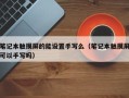 筆記本觸摸屏的能設置手寫么（筆記本觸摸屏可以手寫嗎）