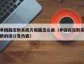 單回路控制系統方框圖怎么畫（單回路控制系統的設計及仿真）