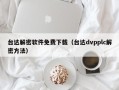 臺達解密軟件免費下載（臺達dvpplc解密方法）