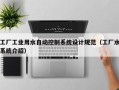 工廠工業用水自動控制系統設計規范（工廠水系統介紹）