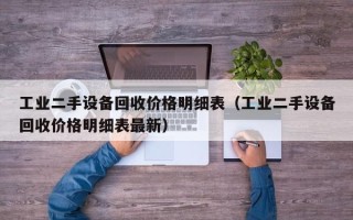 工業二手設備回收價格明細表（工業二手設備回收價格明細表最新）