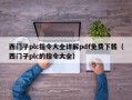 西門子plc指令大全詳解pdf免費下載（西門子plc的指令大全）