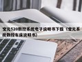 寶元520數控系統電子說明書下載（寶元系統數控車床說明書）