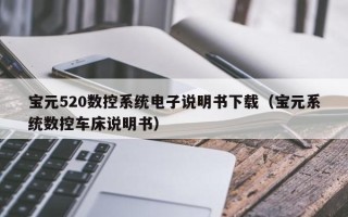 寶元520數控系統電子說明書下載（寶元系統數控車床說明書）