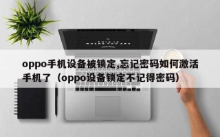 oppo手機設備被鎖定,忘記密碼如何激活手機了（oppo設備鎖定不記得密碼）