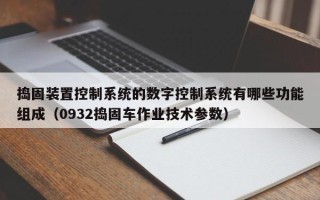 搗固裝置控制系統的數字控制系統有哪些功能組成（0932搗固車作業技術參數）