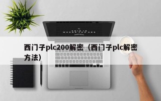 西門子plc200解密（西門子plc解密方法）