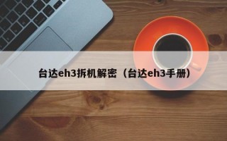 臺達eh3拆機解密（臺達eh3手冊）