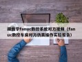 跟我學fanuc數控系統對刀視頻（fanuc數控車床對刀仿真操作實驗報告）