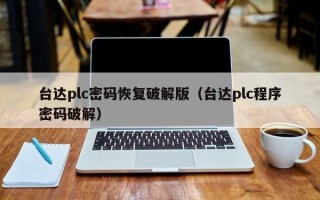 臺達plc密碼恢復破解版（臺達plc程序密碼破解）